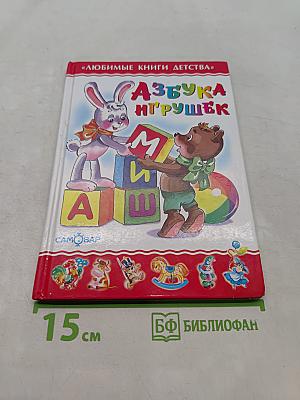Азбука игрушек