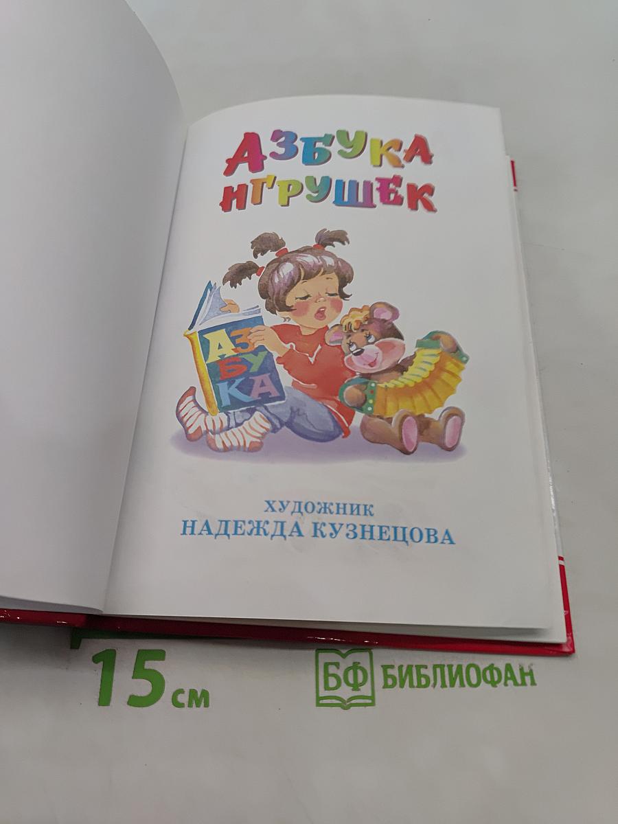 Азбука игрушек