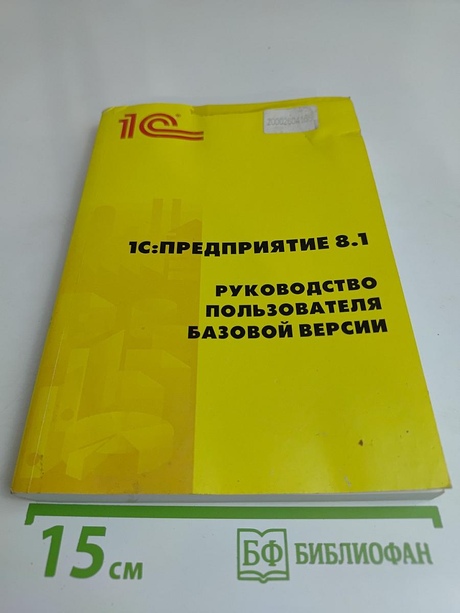 1С:Предприятие 8.1. Руководство пользователя базовой версии