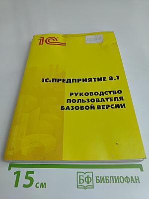 1С:Предприятие 8.1. Руководство пользователя базовой версии