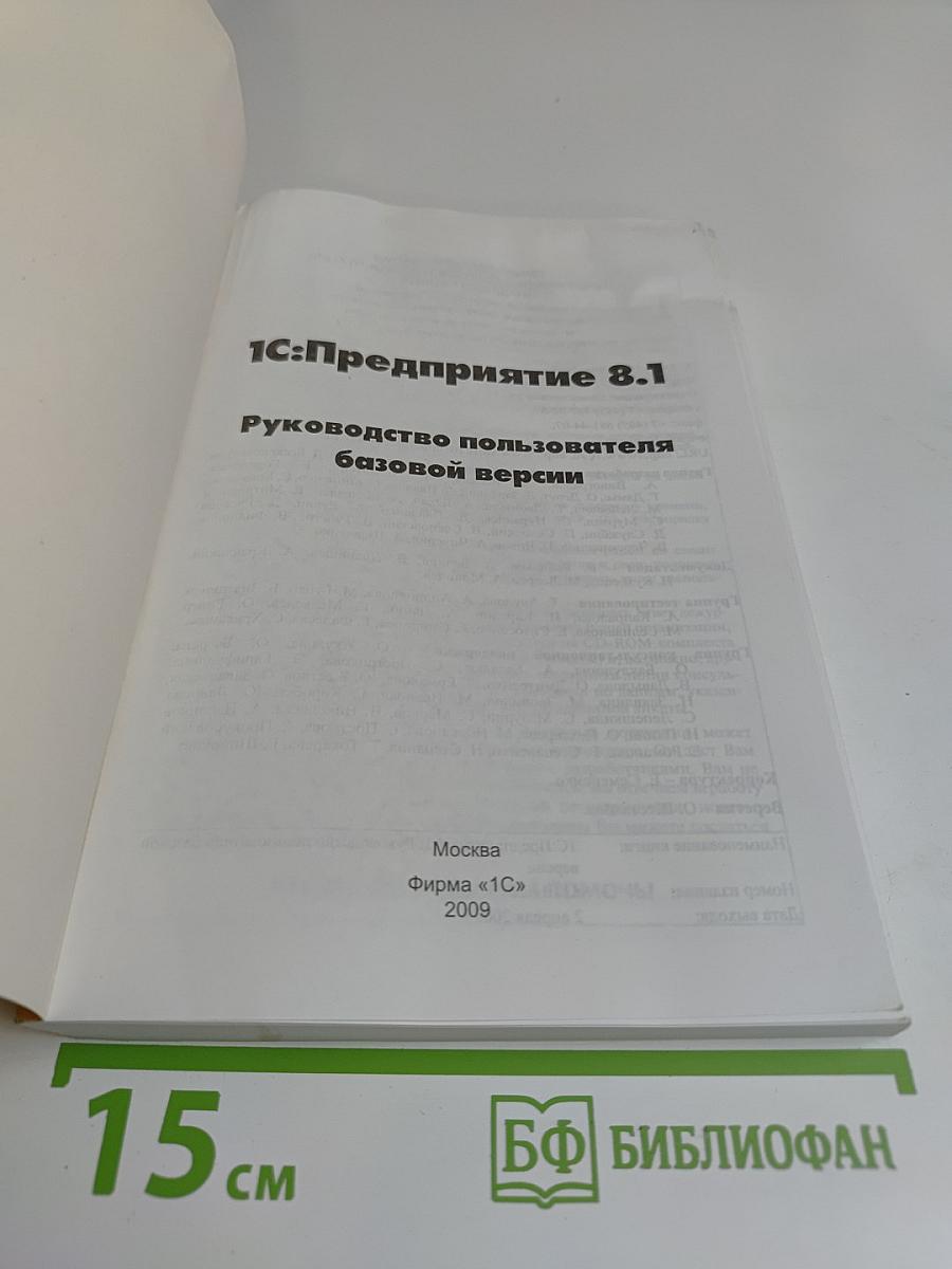 1С:Предприятие 8.1. Руководство пользователя базовой версии