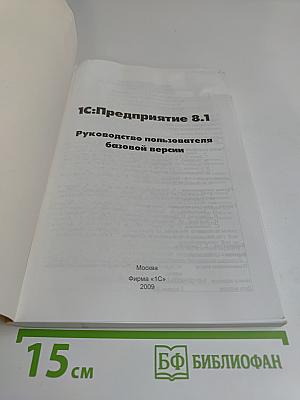 1С:Предприятие 8.1. Руководство пользователя базовой версии