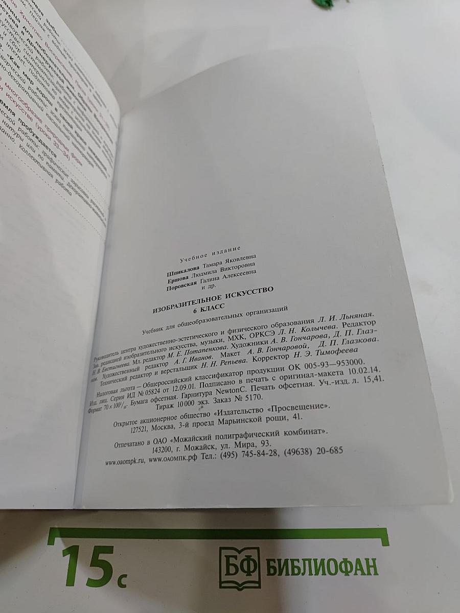 Изобразительное искусство 6 класс