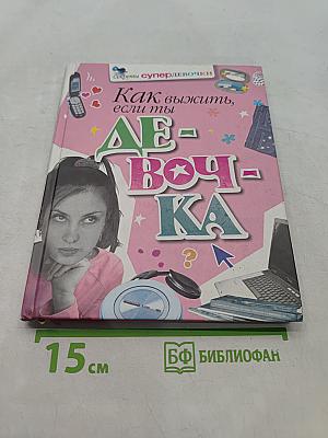 Как выжить, если ты девочка