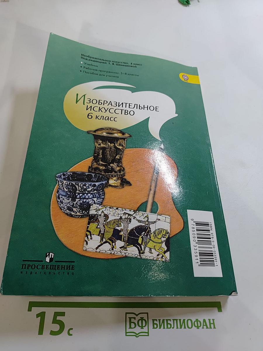 Изобразительное искусство 6 класс