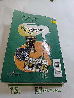 Изобразительное искусство 6 класс