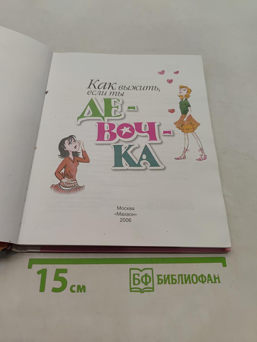 Как выжить, если ты девочка