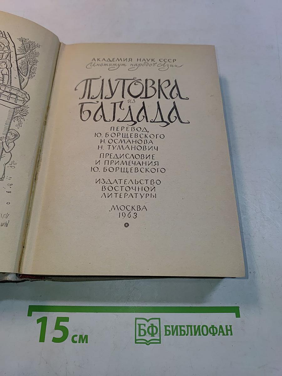 Путевка из Багдада