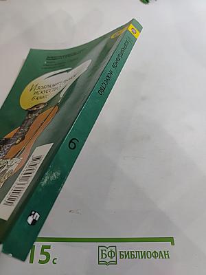Изобразительное искусство 6 класс