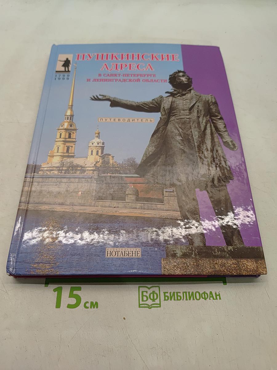 Пушкинские адреса в Санкт-Петербурге и Ленинградской области. Путеводитель