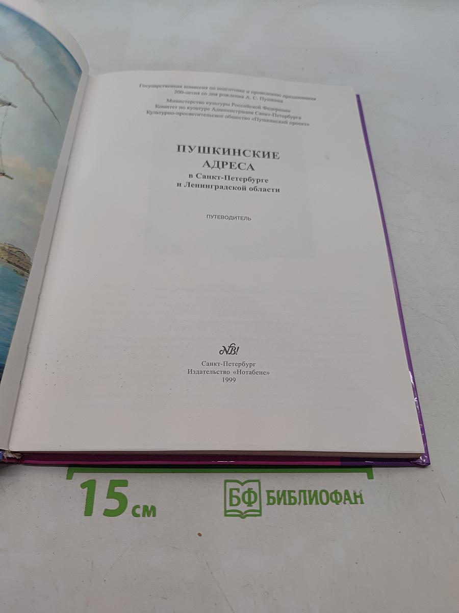 Пушкинские адреса в Санкт-Петербурге и Ленинградской области. Путеводитель
