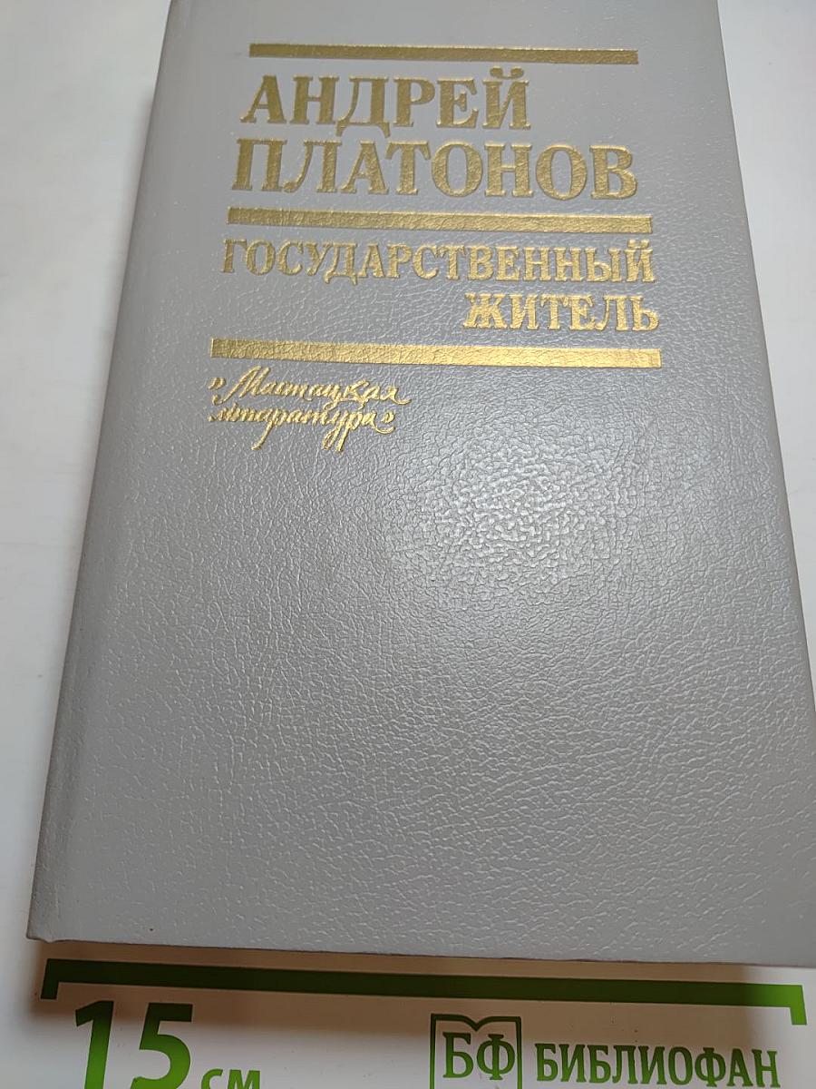 Андрей Платонов. Государственный житель