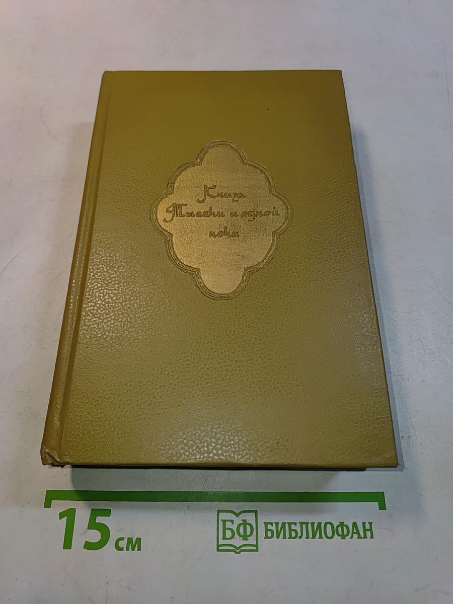 Книга тысячи и одной ночи. Том 5