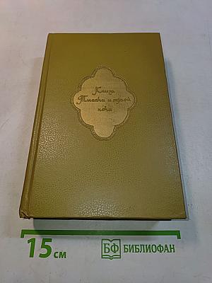 Книга тысячи и одной ночи. Том 5