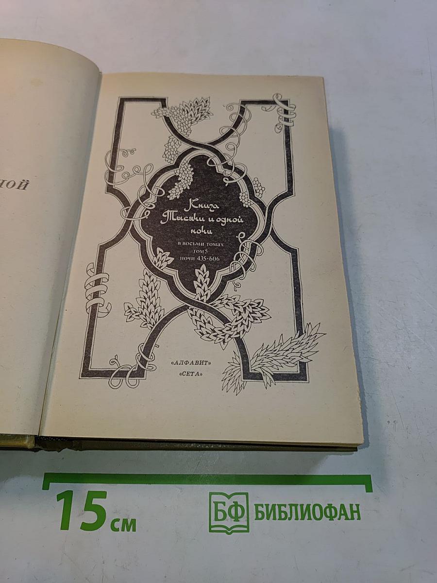 Книга тысячи и одной ночи. Том 5