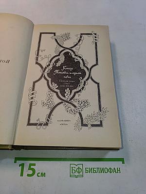 Книга тысячи и одной ночи. Том 5