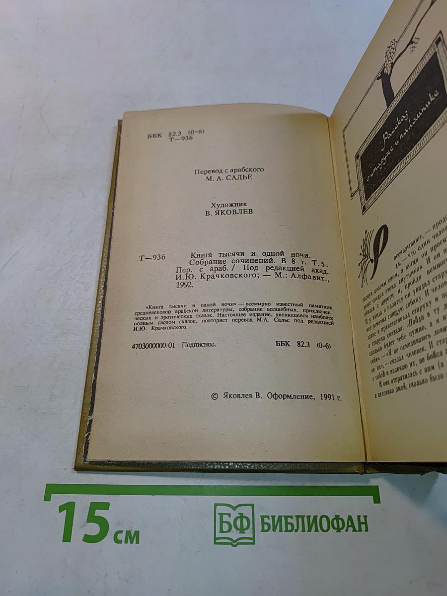 Книга тысячи и одной ночи. Том 5