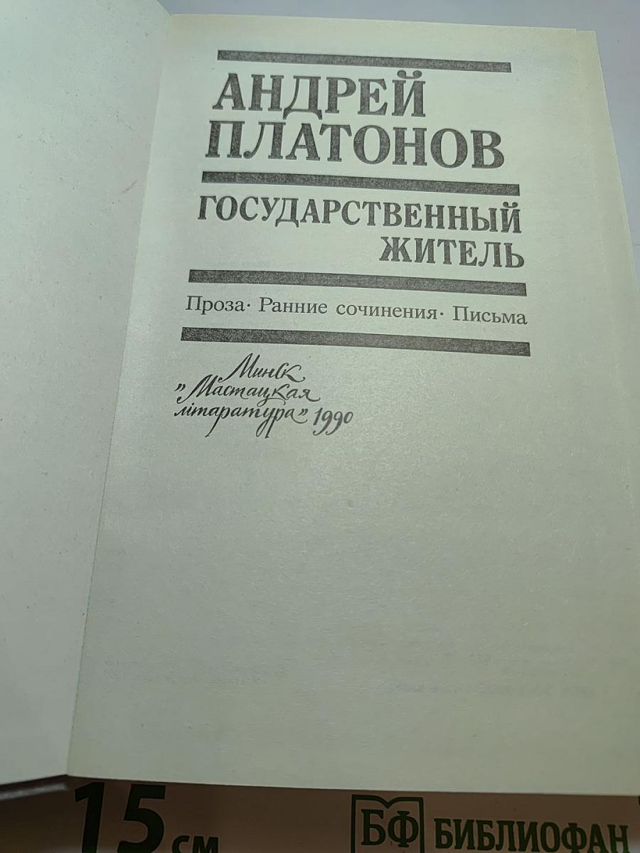 Андрей Платонов. Государственный житель