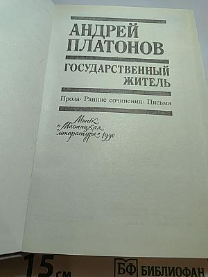 Андрей Платонов. Государственный житель