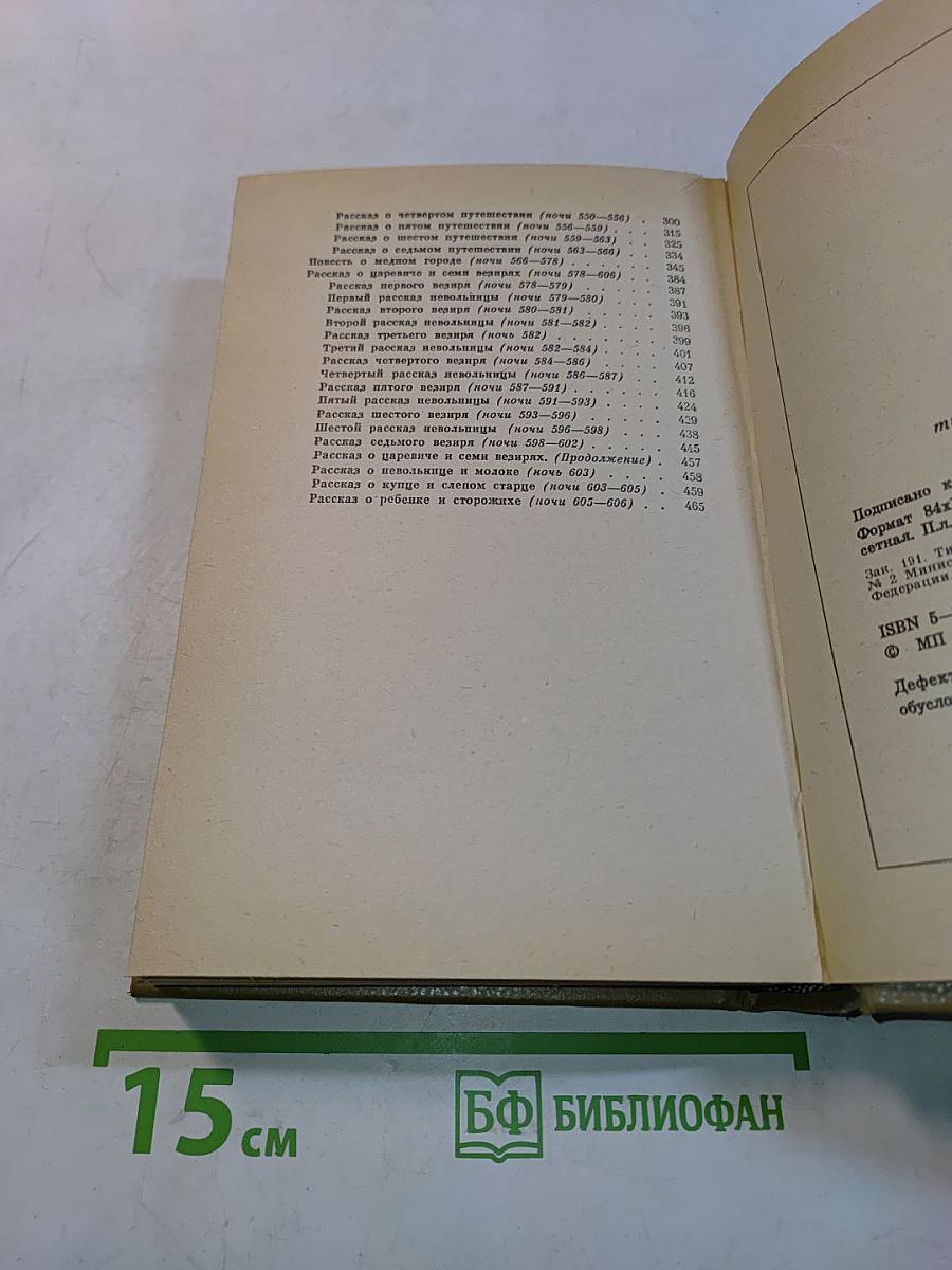 Книга тысячи и одной ночи. Том 5