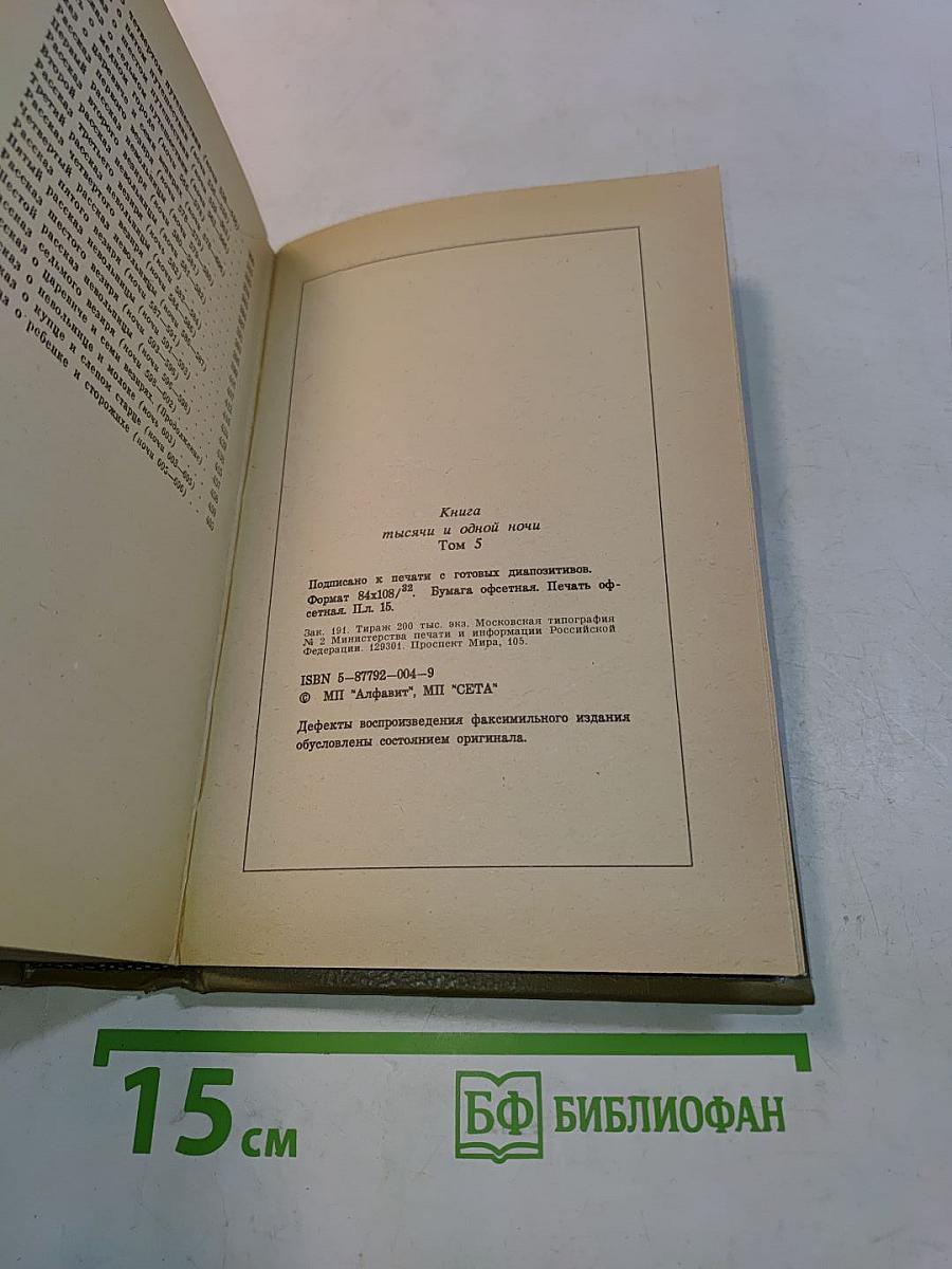 Книга тысячи и одной ночи. Том 5