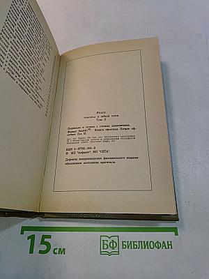 Книга тысячи и одной ночи. Том 5