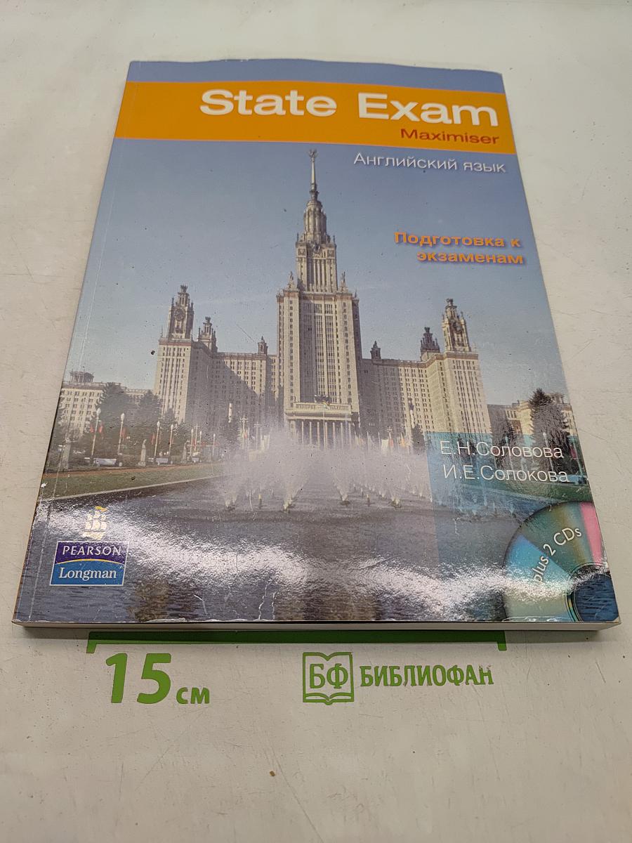 State Exam Maximiser. Английский язык. Подготовка к экзаменам