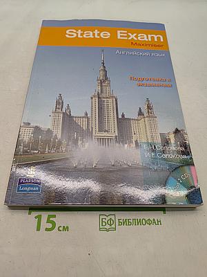 State Exam Maximiser. Английский язык. Подготовка к экзаменам