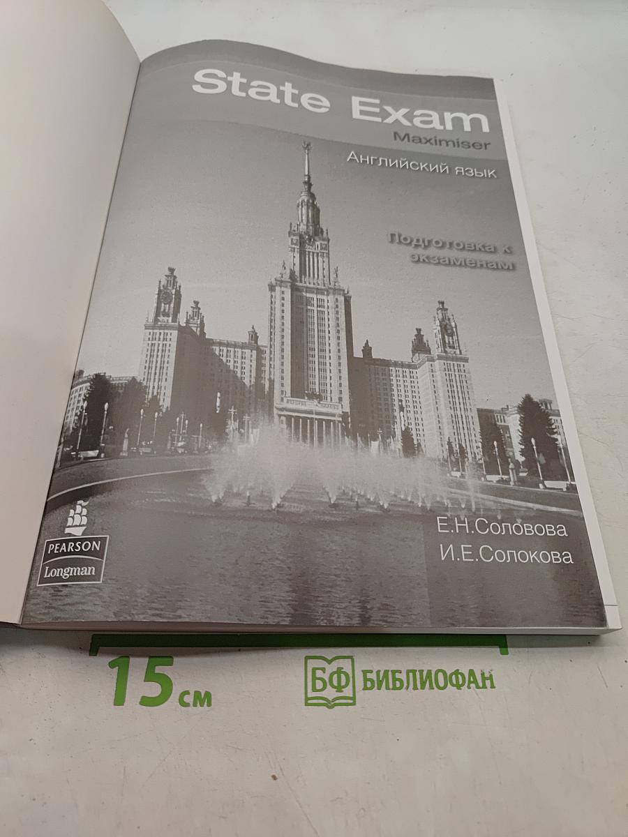 State Exam Maximiser. Английский язык. Подготовка к экзаменам