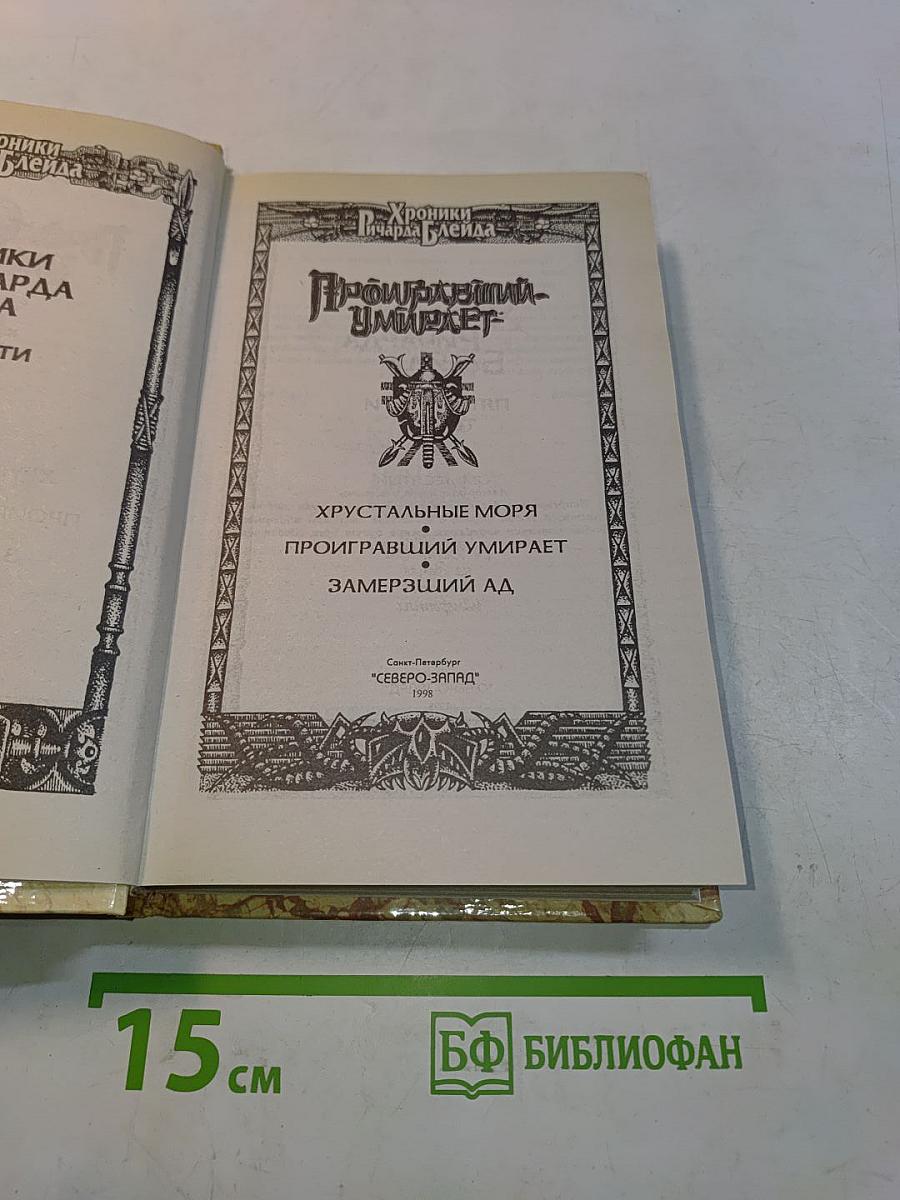 Проигравший умирает