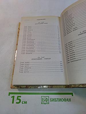 Проигравший умирает