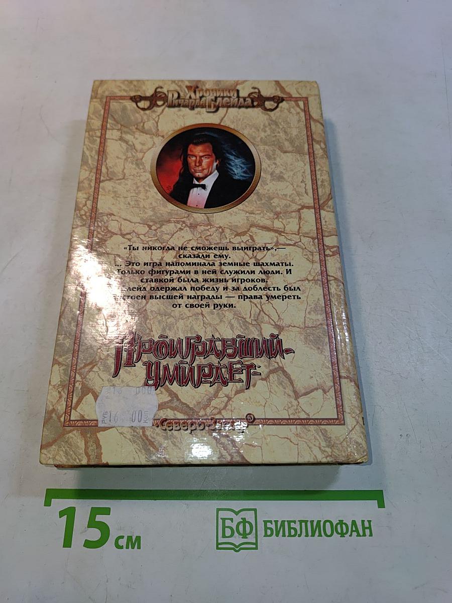 Проигравший умирает