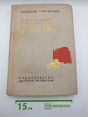 Повести и рассказы