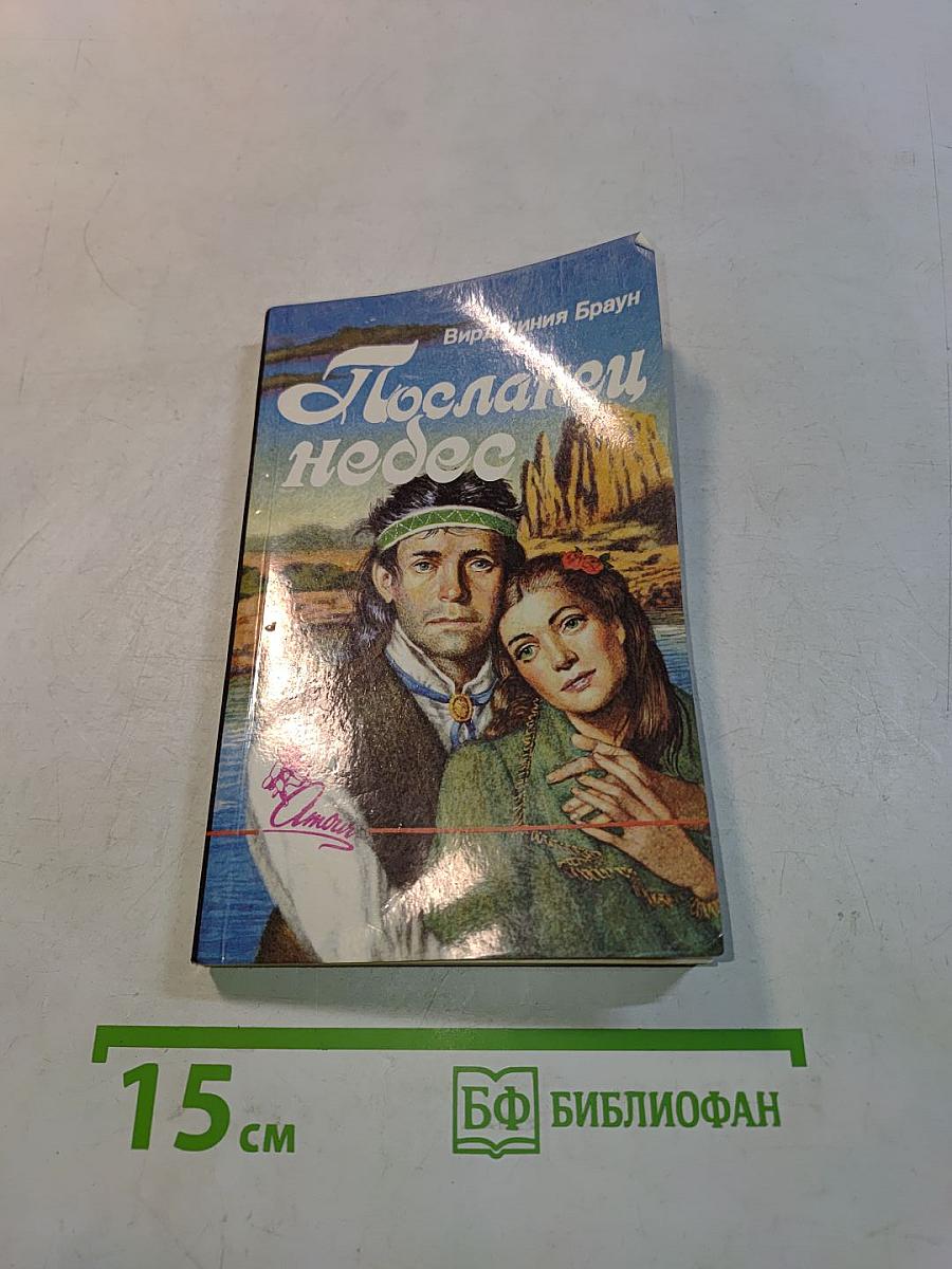 Посланец небес