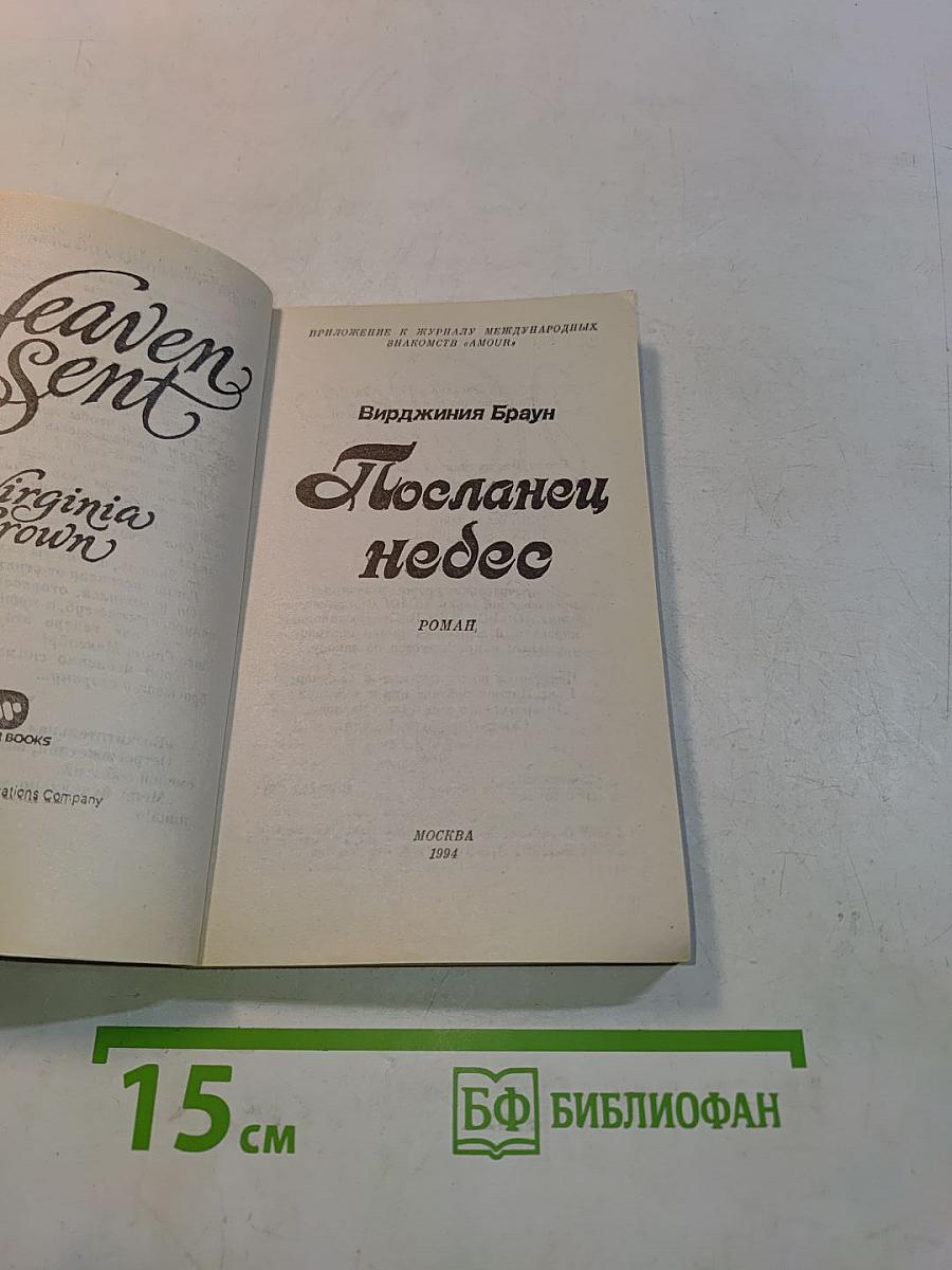 Посланец небес