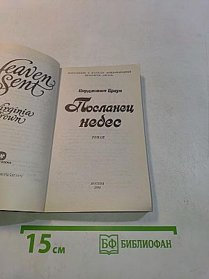 Посланец небес