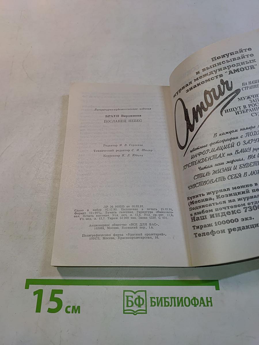 Посланец небес