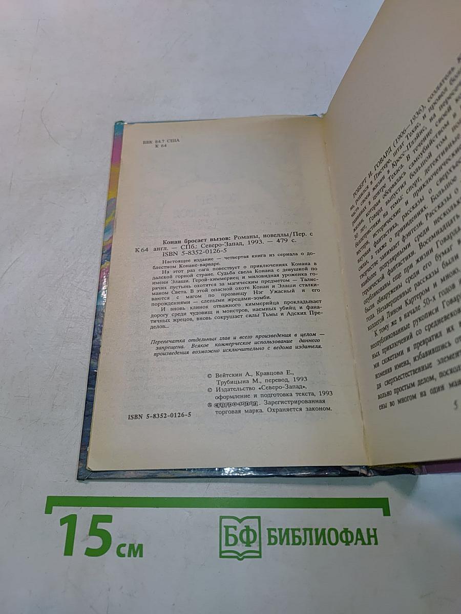 Конан бросает вызов