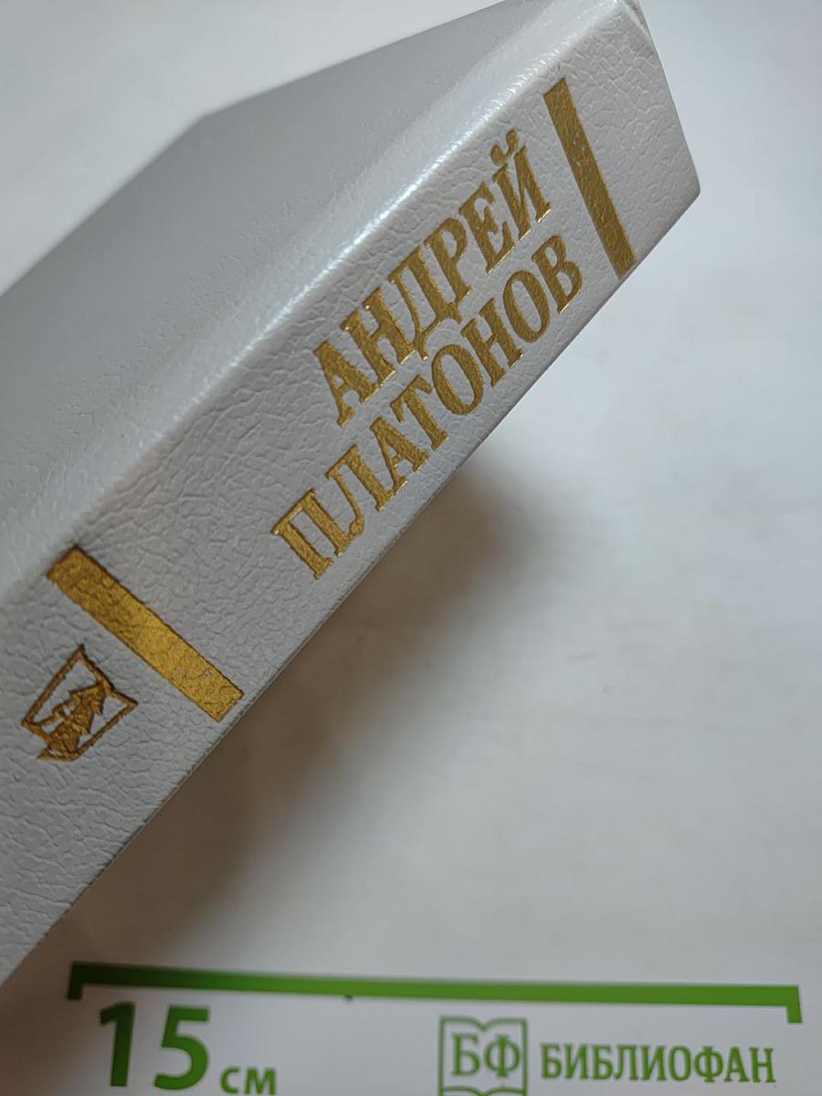 Андрей Платонов. Государственный житель