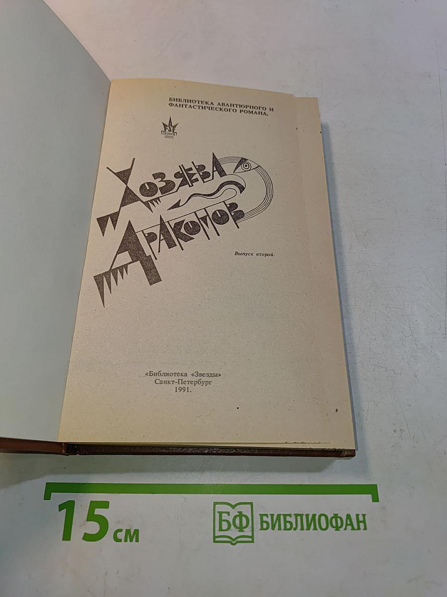 Хозяева драконов
