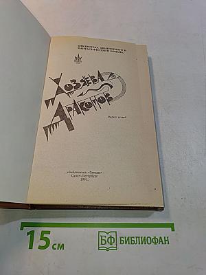 Хозяева драконов