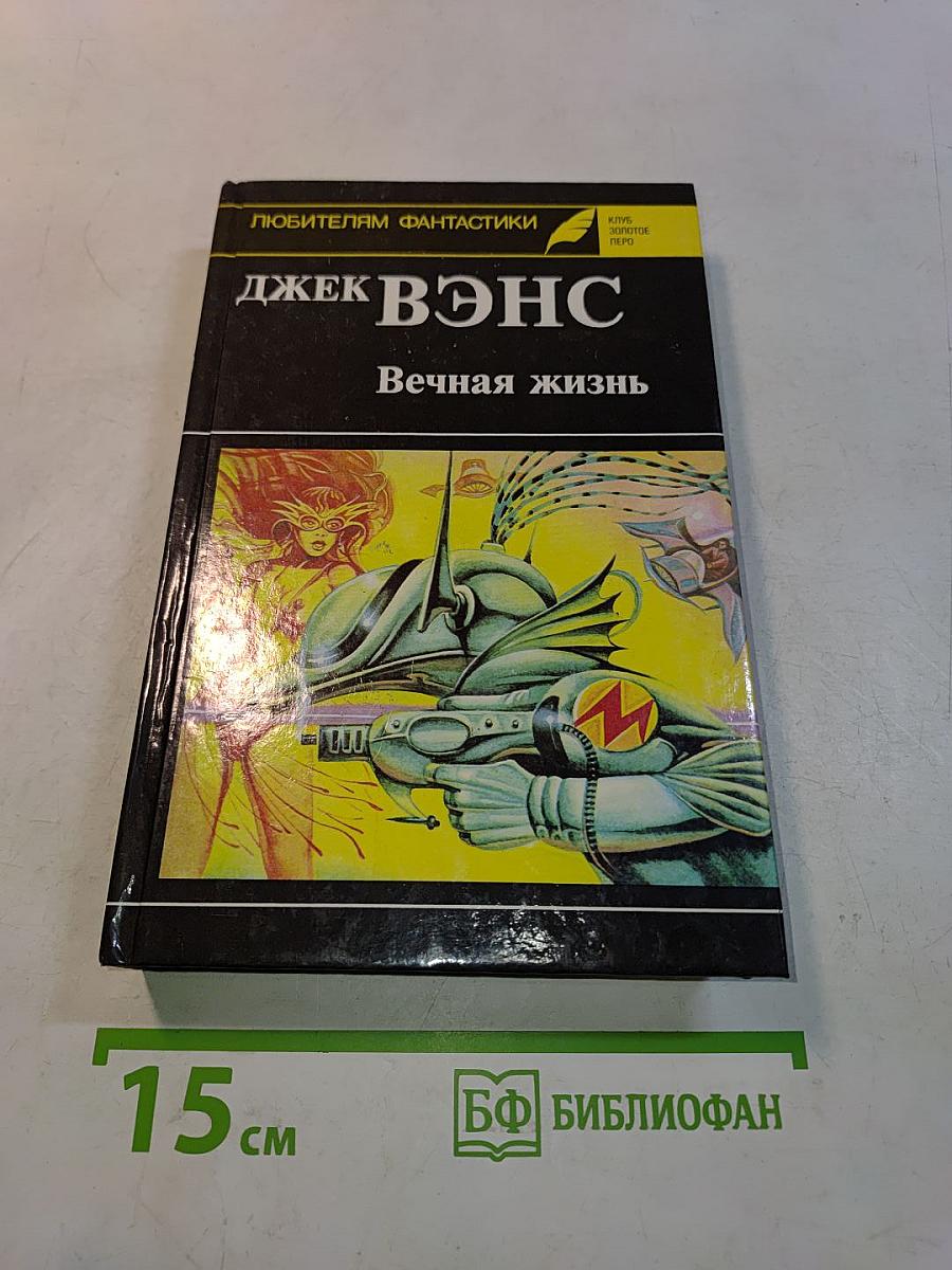 Вечная жизнь