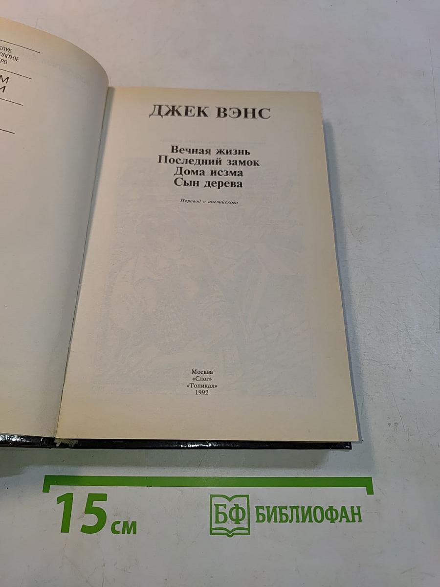 Вечная жизнь