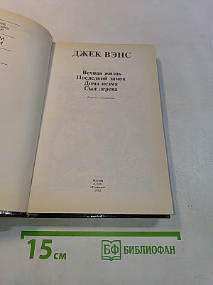 Вечная жизнь