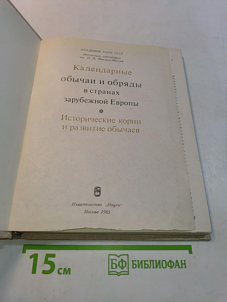 Календарные обычаи и обряды в странах зарубежной Европы. Исторические корни и развитие обычаев