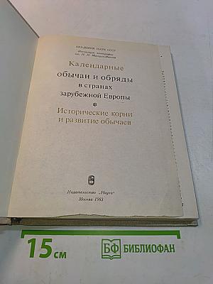 Календарные обычаи и обряды в странах зарубежной Европы. Исторические корни и развитие обычаев