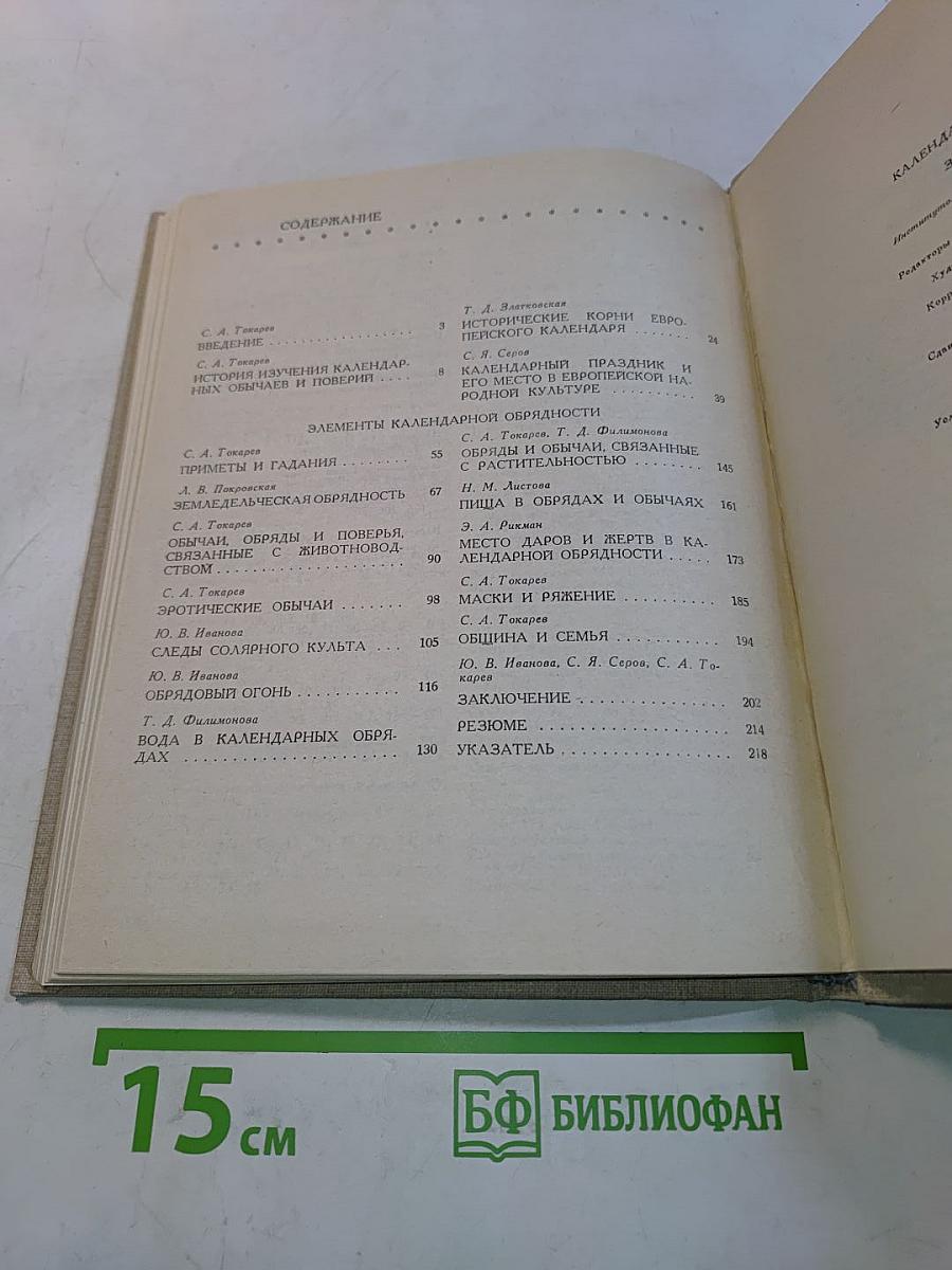 Календарные обычаи и обряды в странах зарубежной Европы. Исторические корни и развитие обычаев