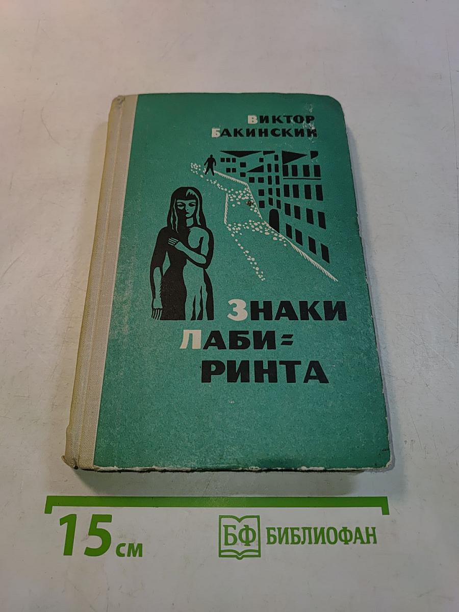 Знаки лабиринта