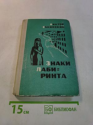 Знаки лабиринта