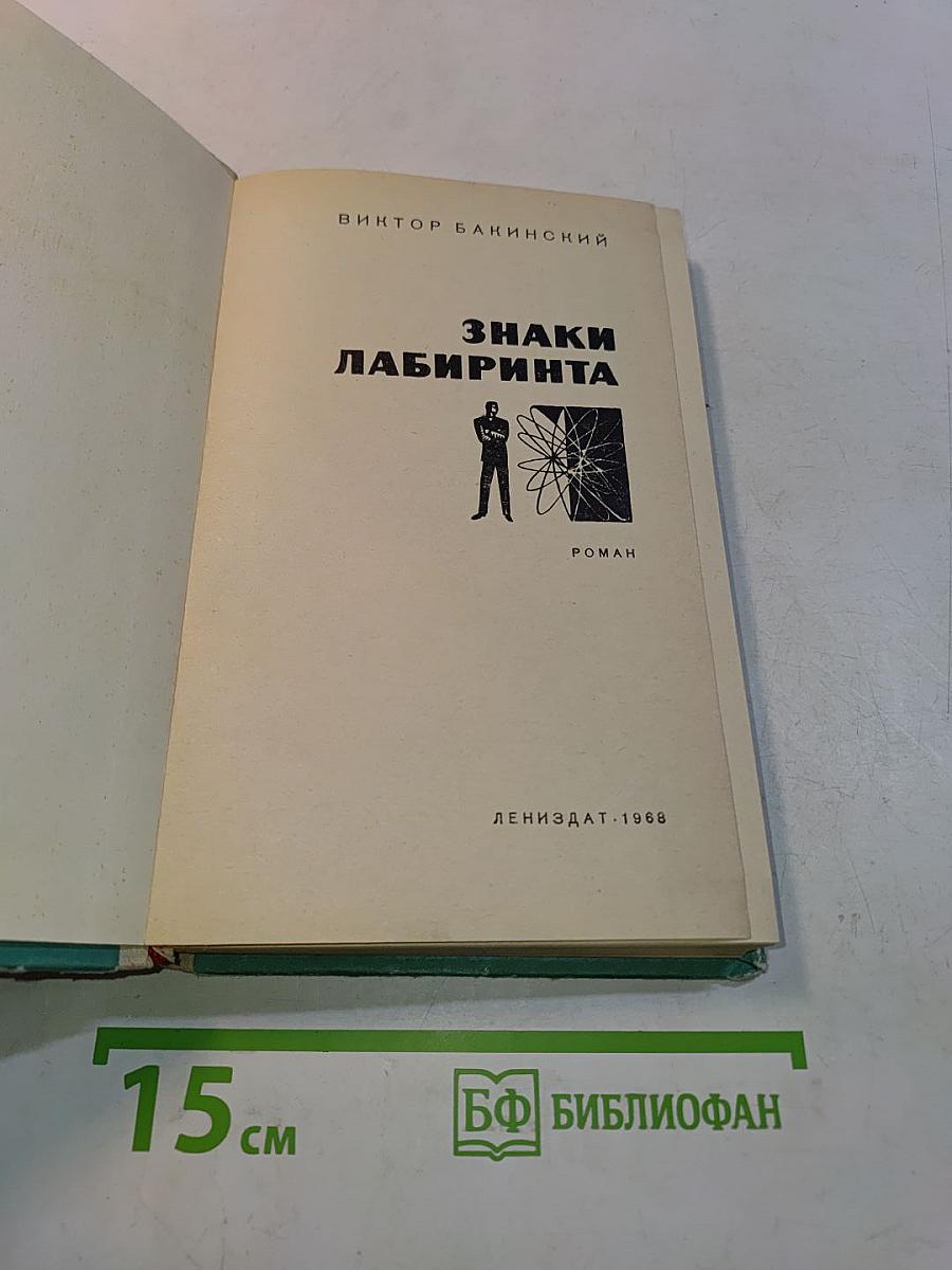 Знаки лабиринта